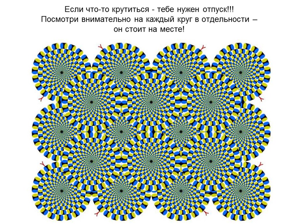 Если что-то крутиться - тебе нужен отпуск!!! Посмотри внимательно на каждый круг в отдельности